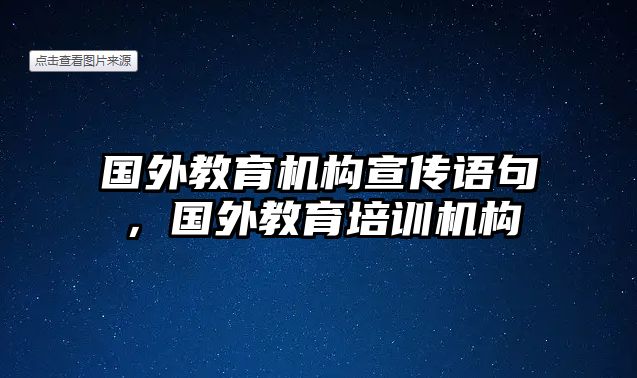 國外教育機(jī)構(gòu)宣傳語句，國外教育培訓(xùn)機(jī)構(gòu)