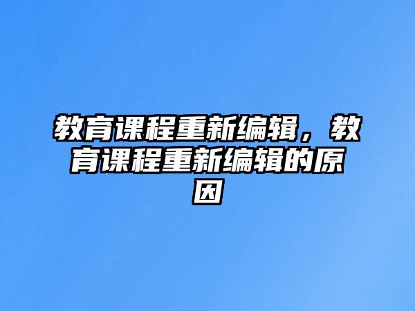 教育課程重新編輯，教育課程重新編輯的原因