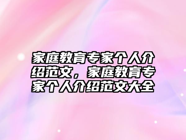 家庭教育專家個人介紹范文，家庭教育專家個人介紹范文大全