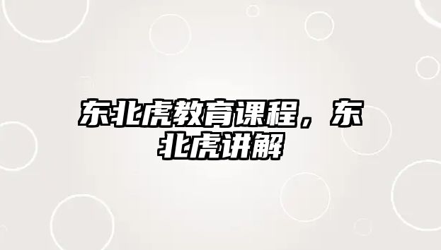 東北虎教育課程，東北虎講解