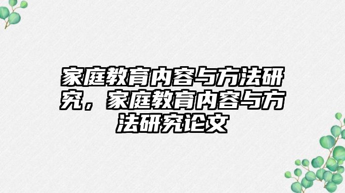 家庭教育內(nèi)容與方法研究，家庭教育內(nèi)容與方法研究論文