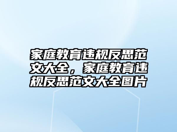 家庭教育違規(guī)反思范文大全，家庭教育違規(guī)反思范文大全圖片