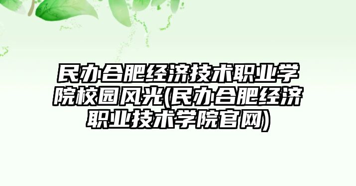 民辦合肥經(jīng)濟技術(shù)職業(yè)學(xué)院校園風光(民辦合肥經(jīng)濟職業(yè)技術(shù)學(xué)院官網(wǎng))