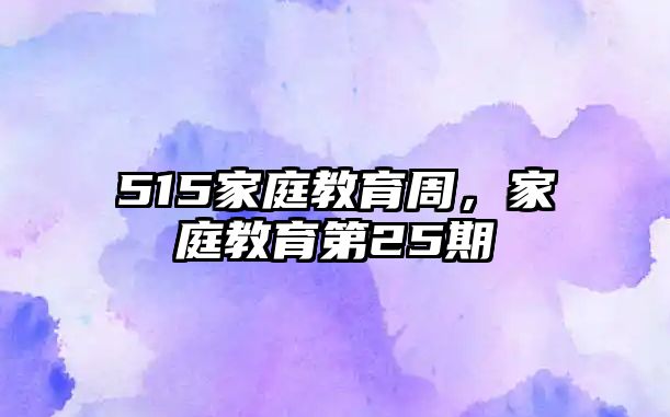 515家庭教育周，家庭教育第25期