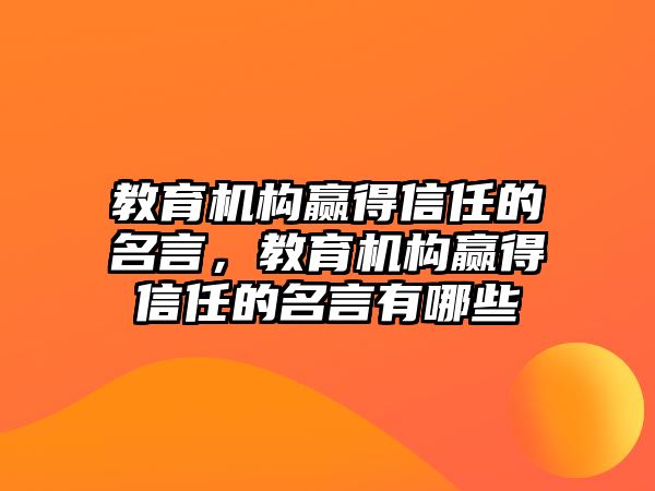 教育機構(gòu)贏得信任的名言，教育機構(gòu)贏得信任的名言有哪些