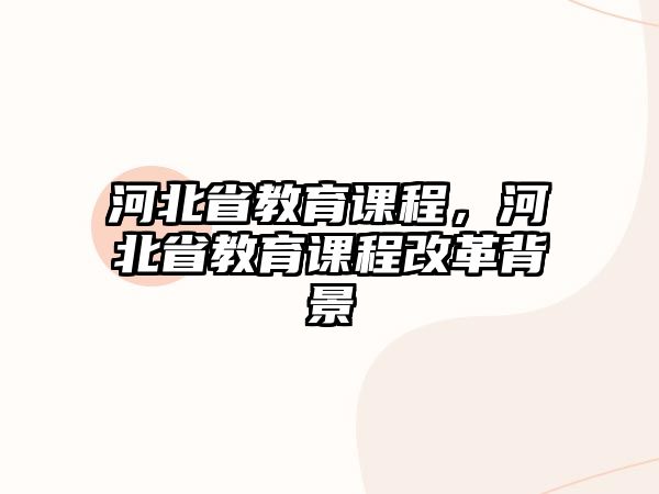 河北省教育課程，河北省教育課程改革背景