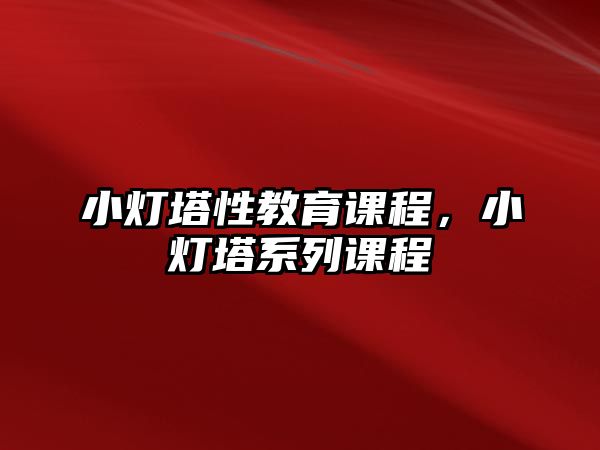 小燈塔性教育課程，小燈塔系列課程