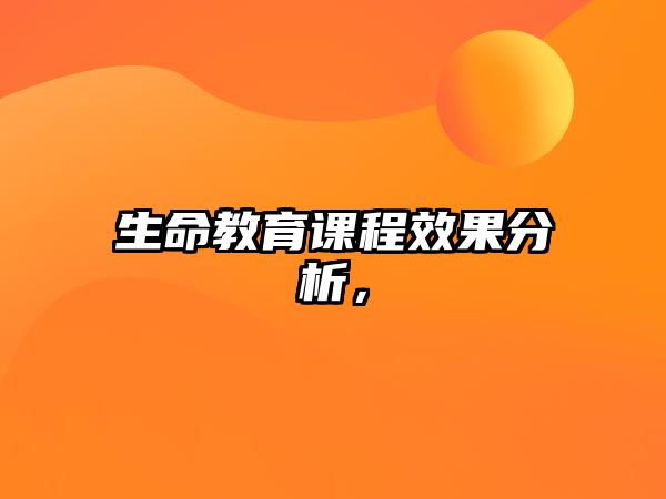 生命教育課程效果分析，