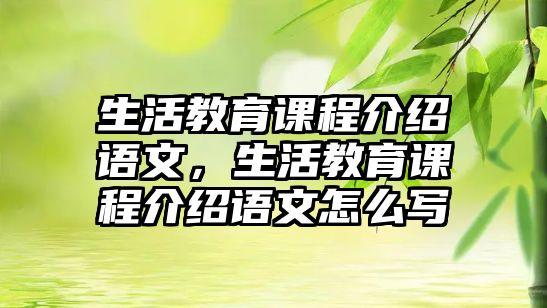 生活教育課程介紹語文，生活教育課程介紹語文怎么寫