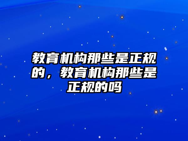 教育機(jī)構(gòu)那些是正規(guī)的，教育機(jī)構(gòu)那些是正規(guī)的嗎