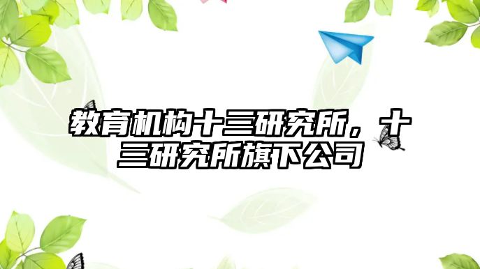 教育機構(gòu)十三研究所，十三研究所旗下公司