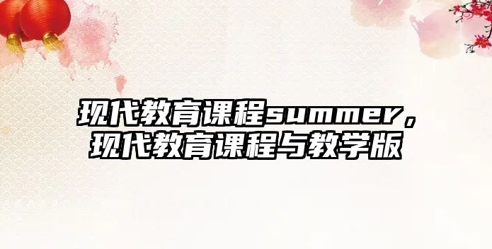 現(xiàn)代教育課程summer，現(xiàn)代教育課程與教學(xué)版