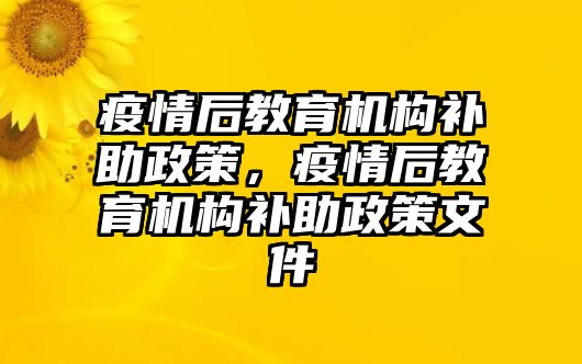 疫情后教育機構(gòu)補助政策，疫情后教育機構(gòu)補助政策文件