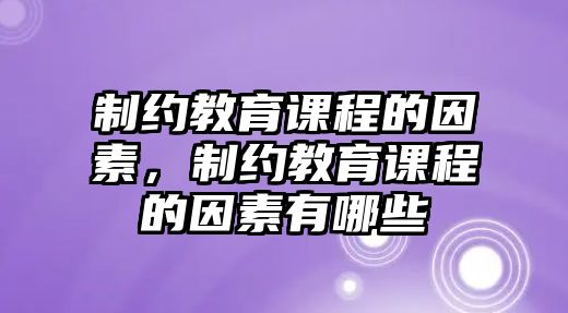 制約教育課程的因素，制約教育課程的因素有哪些