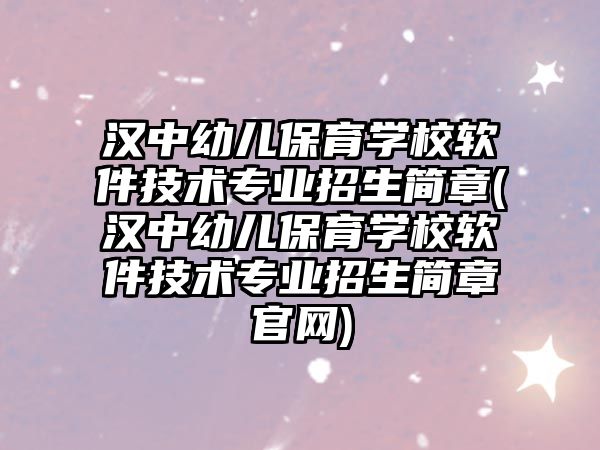 漢中幼兒保育學(xué)校軟件技術(shù)專業(yè)招生簡章(漢中幼兒保育學(xué)校軟件技術(shù)專業(yè)招生簡章官網(wǎng))