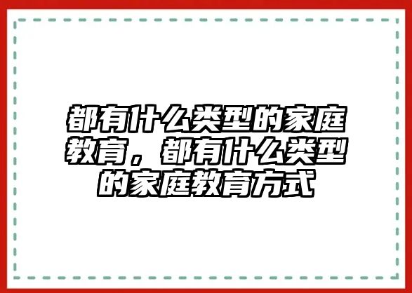 都有什么類型的家庭教育，都有什么類型的家庭教育方式