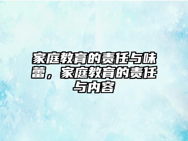 家庭教育的責(zé)任與味蕾，家庭教育的責(zé)任與內(nèi)容