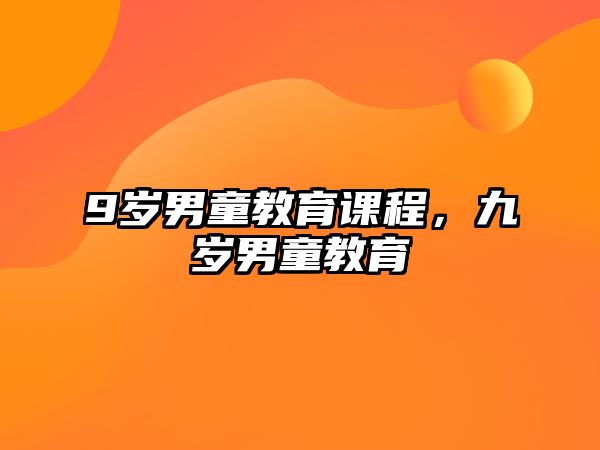 9歲男童教育課程，九歲男童教育