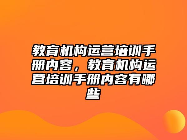 教育機構(gòu)運營培訓手冊內(nèi)容，教育機構(gòu)運營培訓手冊內(nèi)容有哪些