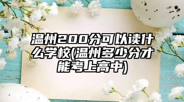 溫州200分可以讀什么學校(溫州多少分才能考上高中)