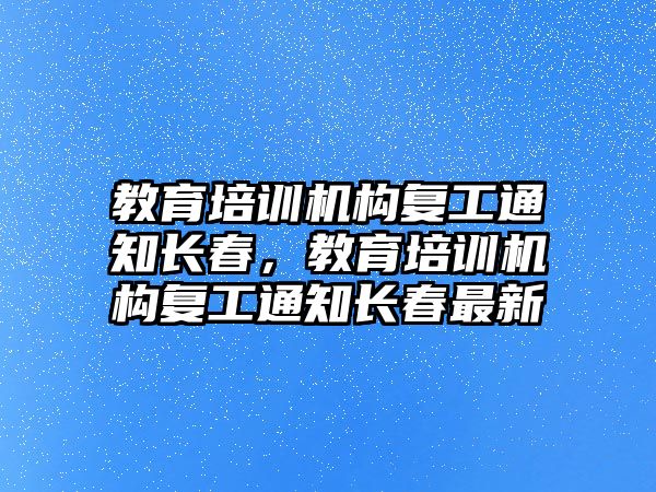 教育培訓機構復工通知長春，教育培訓機構復工通知長春最新