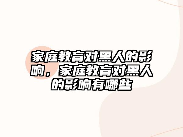 家庭教育對黑人的影響，家庭教育對黑人的影響有哪些