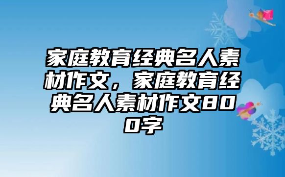 家庭教育經(jīng)典名人素材作文，家庭教育經(jīng)典名人素材作文800字