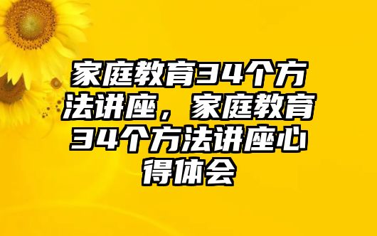 家庭教育34個方法講座，家庭教育34個方法講座心得體會