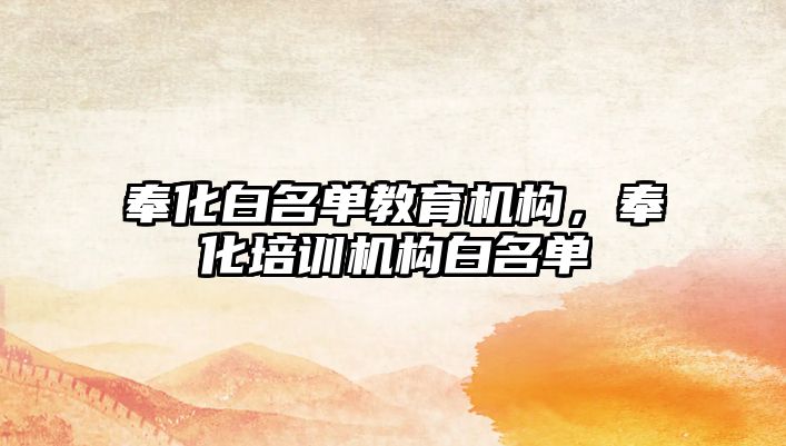 奉化白名單教育機構(gòu)，奉化培訓(xùn)機構(gòu)白名單