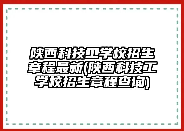 陜西科技工學(xué)校招生章程最新(陜西科技工學(xué)校招生章程查詢)