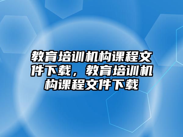 教育培訓機構課程文件下載，教育培訓機構課程文件下載