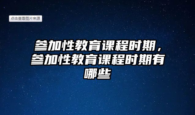 參加性教育課程時(shí)期，參加性教育課程時(shí)期有哪些