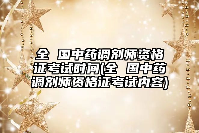 全 國(guó)中藥調(diào)劑師資格證考試時(shí)間(全 國(guó)中藥調(diào)劑師資格證考試內(nèi)容)