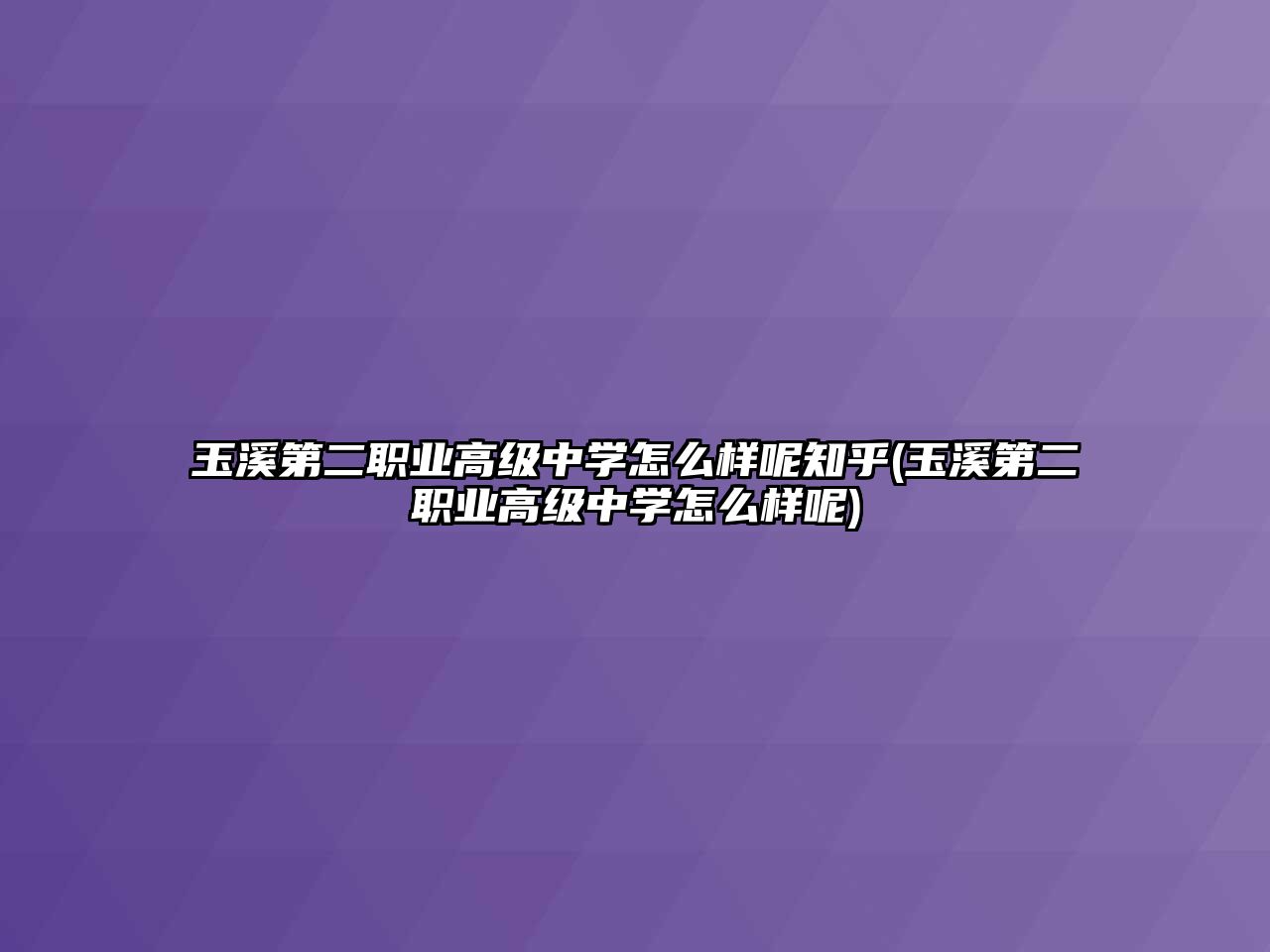 玉溪第二職業(yè)高級中學怎么樣呢知乎(玉溪第二職業(yè)高級中學怎么樣呢)