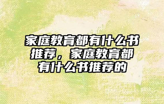 家庭教育都有什么書推薦，家庭教育都有什么書推薦的