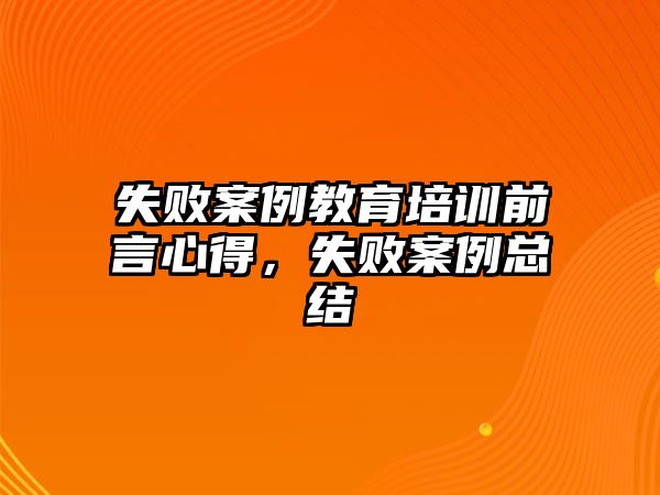 失敗案例教育培訓(xùn)前言心得，失敗案例總結(jié)