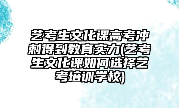 藝考生文化課高考沖刺得到教育實(shí)力(藝考生文化課如何選擇藝考培訓(xùn)學(xué)校)