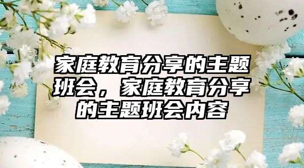 家庭教育分享的主題班會，家庭教育分享的主題班會內(nèi)容