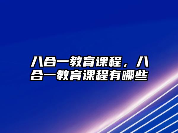 八合一教育課程，八合一教育課程有哪些