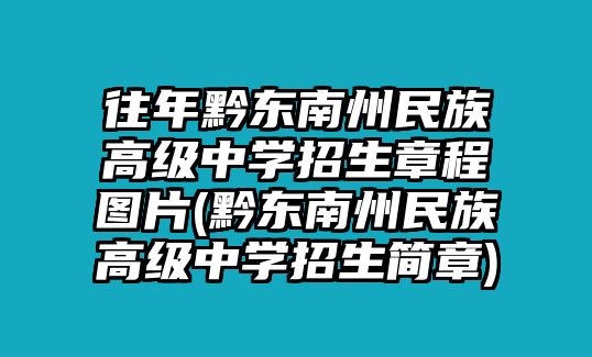 往年黔東南州民族高級(jí)中學(xué)招生章程圖片(黔東南州民族高級(jí)中學(xué)招生簡(jiǎn)章)