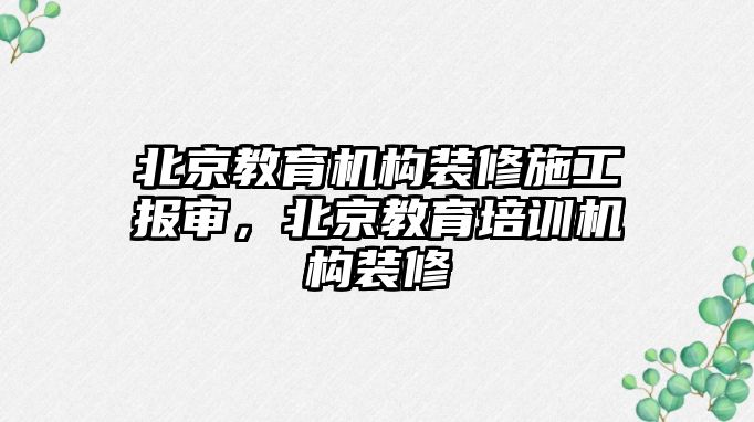 北京教育機構裝修施工報審，北京教育培訓機構裝修