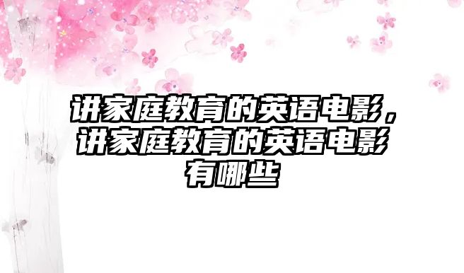 講家庭教育的英語電影，講家庭教育的英語電影有哪些