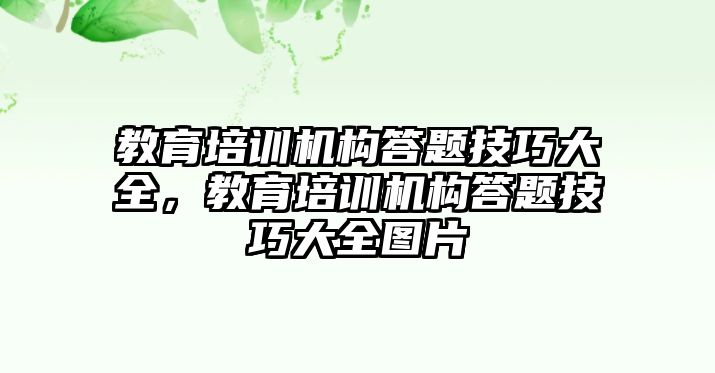 教育培訓(xùn)機構(gòu)答題技巧大全，教育培訓(xùn)機構(gòu)答題技巧大全圖片