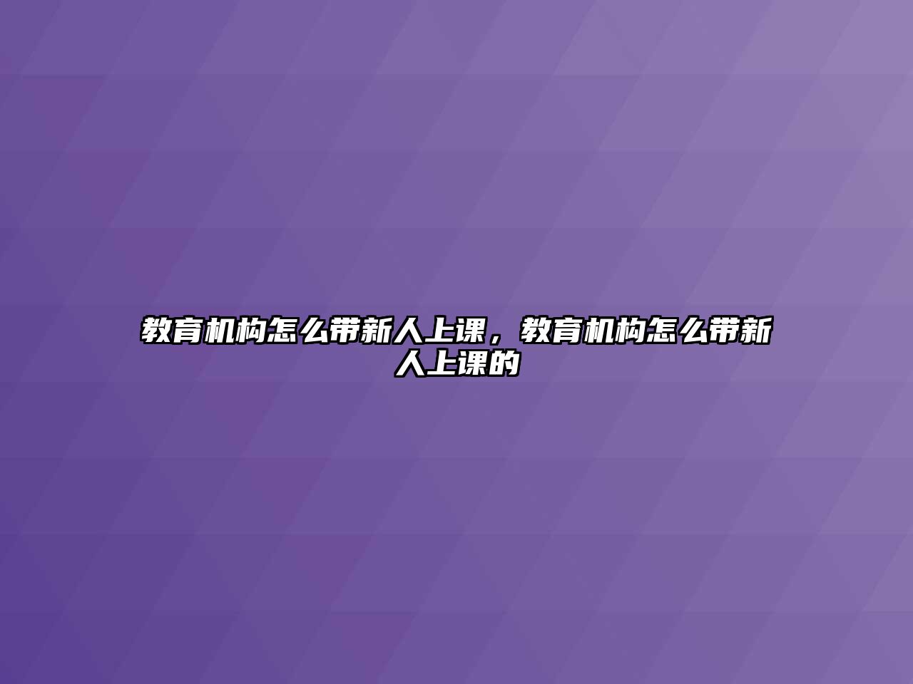 教育機構怎么帶新人上課，教育機構怎么帶新人上課的