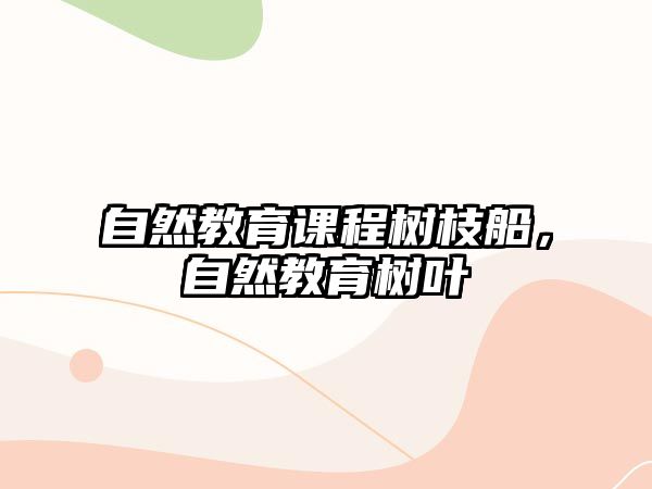 自然教育課程樹枝船，自然教育樹葉