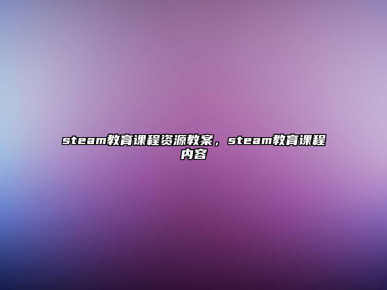 steam教育課程資源教案，steam教育課程內容