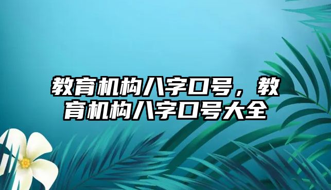 教育機(jī)構(gòu)八字口號(hào)，教育機(jī)構(gòu)八字口號(hào)大全