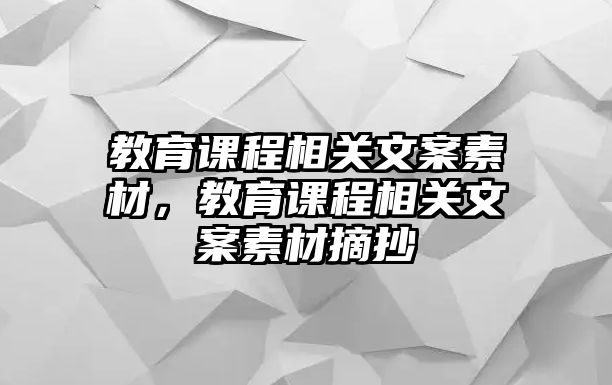 教育課程相關(guān)文案素材，教育課程相關(guān)文案素材摘抄