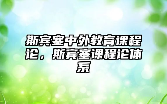 斯賓塞中外教育課程論，斯賓塞課程論體系