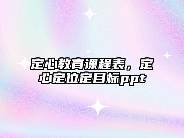 定心教育課程表，定心定位定目標ppt